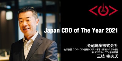 「Japan CDO of The Year 2021」出光興産株式会社執行役員 CDO三枝幸夫氏に決定