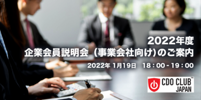 2022年度 企業会員説明会（事業会社向け）のご案内（2022年1月19日開催）