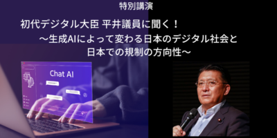 初代デジタル大臣　平井卓也議員に聞く！生成AIによって変わる日本のデジタル社会と日本での規制の方向性　CDO Summit Tokyo 2023 Summer