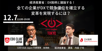 経済産業省DX銘柄が参加！CDO Summit Tokyo 2023 Winter
