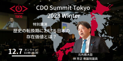 元外務大臣 林芳正議員に聞く！ 「歴史の転換期における日本の存在価値とは？」　 CDO Summit Tokyo 2023 Winter