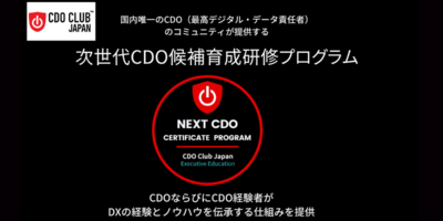 日本初：次世代CDO候補育成研修プログラムを提供開始